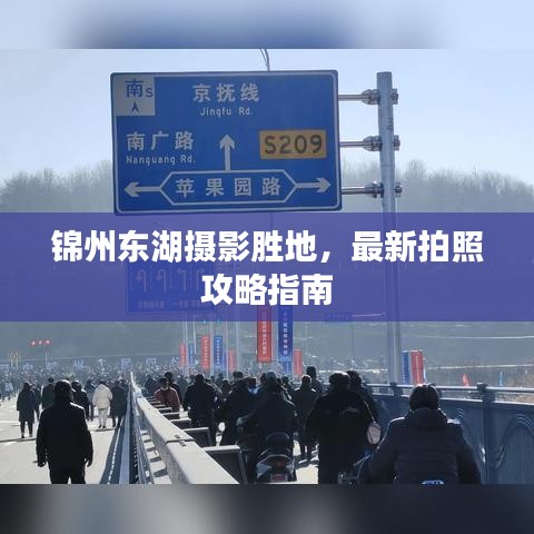 錦州東湖攝影勝地，最新拍照攻略指南