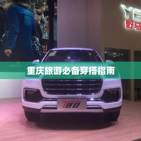重慶旅游必備穿搭指南