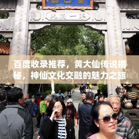 百度收錄推薦，黃大仙傳說揭秘，神仙文化交融的魅力之旅