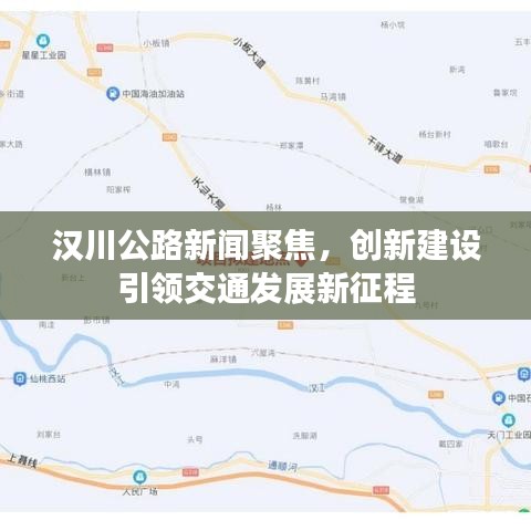 漢川公路新聞聚焦，創(chuàng)新建設(shè)引領(lǐng)交通發(fā)展新征程