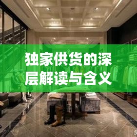 獨(dú)家供貨的深層解讀與含義解析