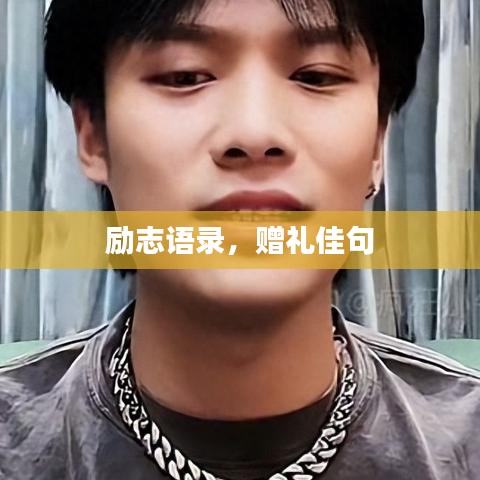 勵志語錄，贈禮佳句