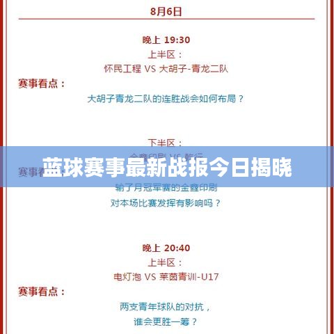藍(lán)球賽事最新戰(zhàn)報(bào)今日揭曉