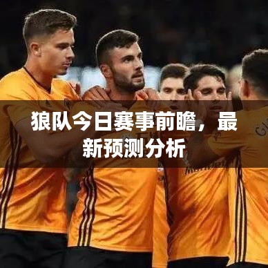 狼隊(duì)今日賽事前瞻，最新預(yù)測分析