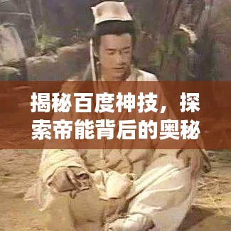 揭秘百度神技，探索帝能背后的奧秘！