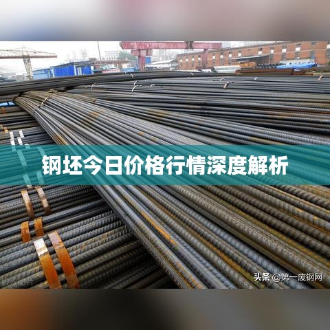 鋼坯今日價(jià)格行情深度解析