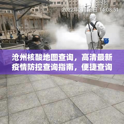 滄州核酸地圖查詢，高清最新疫情防控查詢指南，便捷查詢助您無憂