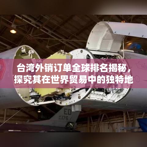 臺(tái)灣外銷訂單全球排名揭秘，探究其在世界貿(mào)易中的獨(dú)特地位