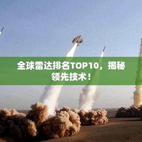 全球雷達排名TOP10，揭秘領先技術(shù)！