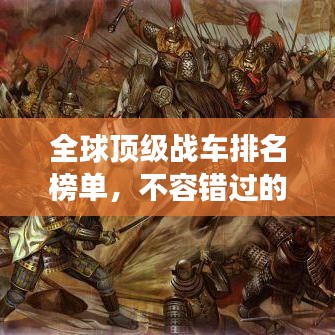 全球頂級戰(zhàn)車排名榜單，不容錯過的軍事收藏指南！