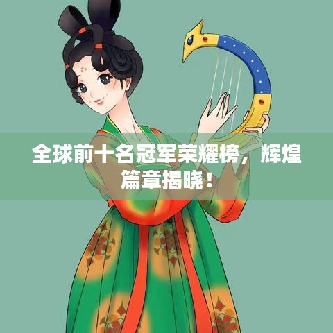 全球前十名冠軍榮耀榜，輝煌篇章揭曉！