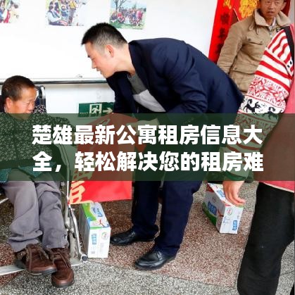 楚雄最新公寓租房信息大全，輕松解決您的租房難題