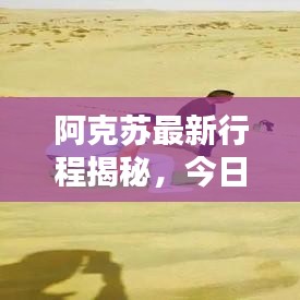阿克蘇最新行程揭秘，今日動態(tài)更新消息速遞