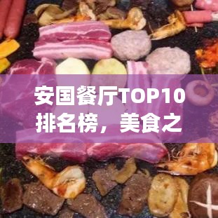 安國餐廳TOP10排名榜，美食之旅的不二之選