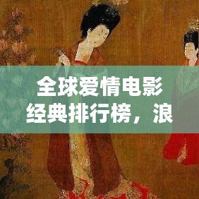 全球愛情電影經(jīng)典排行榜，浪漫傳世之作盤點(diǎn)！
