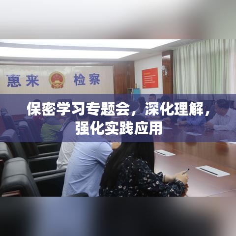 保密學(xué)習(xí)專題會，深化理解，強(qiáng)化實踐應(yīng)用