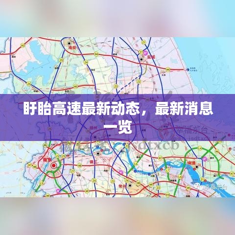 盱眙高速最新動態(tài)，最新消息一覽