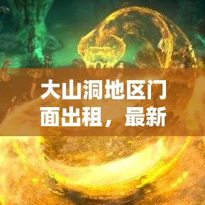 大山洞地區(qū)門面出租，最新動態(tài)與商機一網打盡