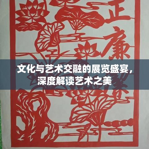 文化與藝術(shù)交融的展覽盛宴，深度解讀藝術(shù)之美