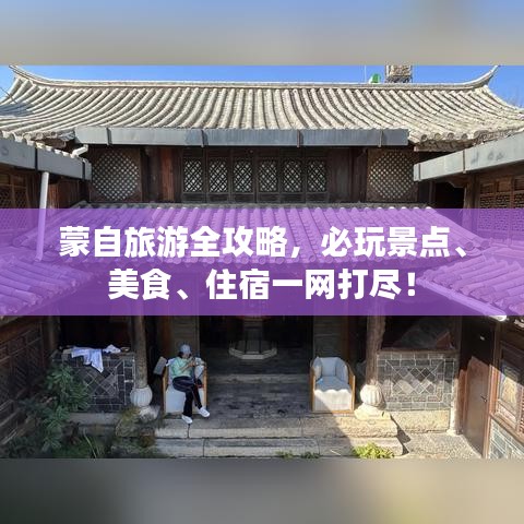 蒙自旅游全攻略，必玩景點、美食、住宿一網(wǎng)打盡！