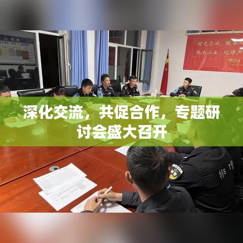 深化交流，共促合作，專題研討會盛大召開