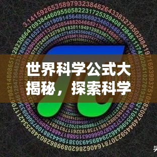 世界科學公式大揭秘，探索科學之美的無限奧秘
