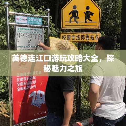 英德連江口游玩攻略大全，探秘魅力之旅
