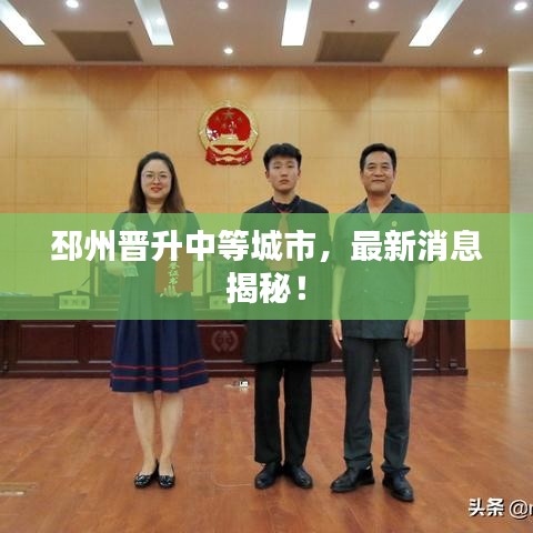 邳州晉升中等城市，最新消息揭秘！