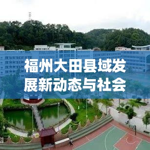 福州大田縣域發(fā)展新動態(tài)與社會經(jīng)濟新面貌亮相新聞頭條
