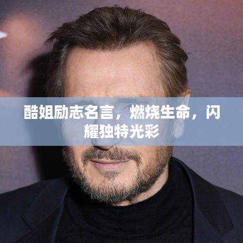 酷姐勵志名言，燃燒生命，閃耀獨(dú)特光彩