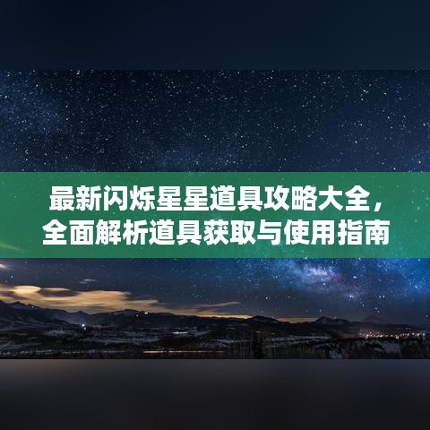 最新閃爍星星道具攻略大全，全面解析道具獲取與使用指南！