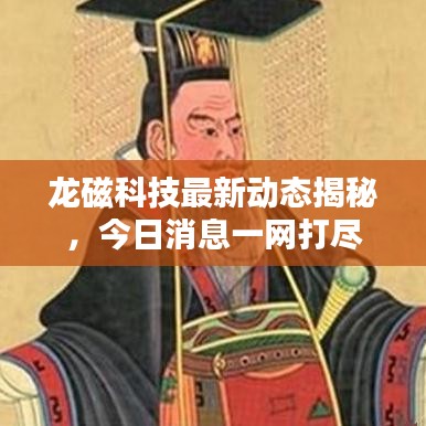 龍磁科技最新動態(tài)揭秘，今日消息一網(wǎng)打盡