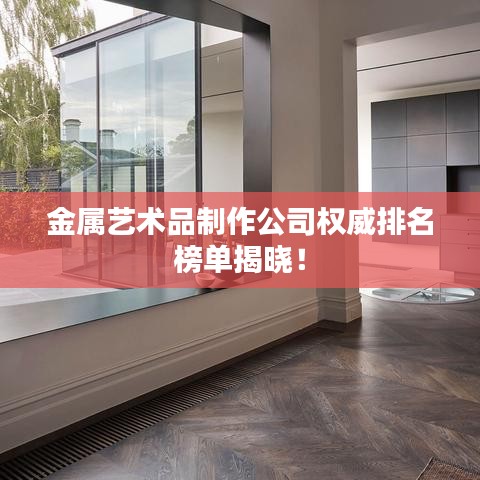 金屬藝術(shù)品制作公司權(quán)威排名榜單揭曉！