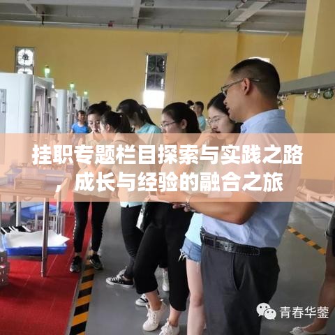 掛職專題欄目探索與實踐之路，成長與經(jīng)驗的融合之旅