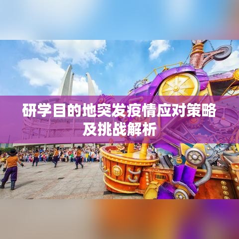 研學(xué)目的地突發(fā)疫情應(yīng)對策略及挑戰(zhàn)解析