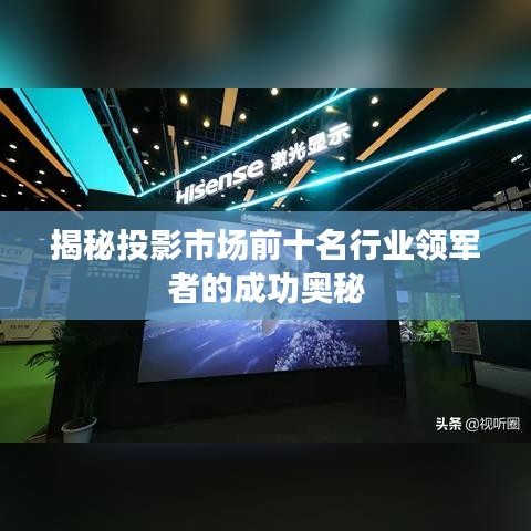 揭秘投影市場前十名行業(yè)領(lǐng)軍者的成功奧秘