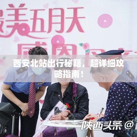 西安北站出行秘籍，超詳細(xì)攻略指南！