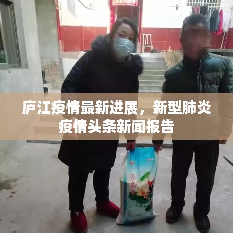 廬江疫情最新進展，新型肺炎疫情頭條新聞報告