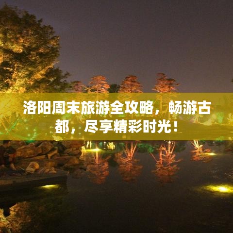 洛陽周末旅游全攻略，暢游古都，盡享精彩時光！