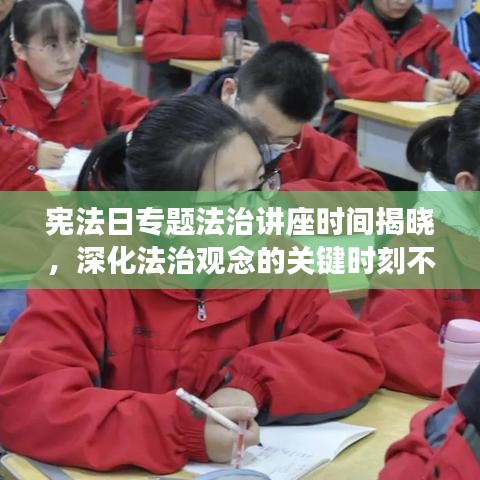 憲法日專題法治講座時(shí)間揭曉，深化法治觀念的關(guān)鍵時(shí)刻不容錯過