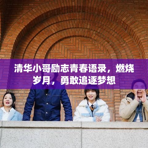 清華小哥勵(lì)志青春語錄，燃燒歲月，勇敢追逐夢(mèng)想