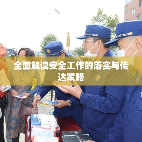 全面解讀安全工作的落實(shí)與傳達(dá)策略