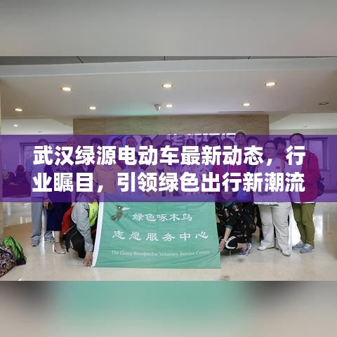 武漢綠源電動(dòng)車最新動(dòng)態(tài)，行業(yè)矚目，引領(lǐng)綠色出行新潮流