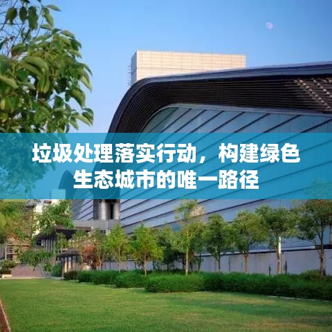垃圾處理落實行動，構(gòu)建綠色生態(tài)城市的唯一路徑