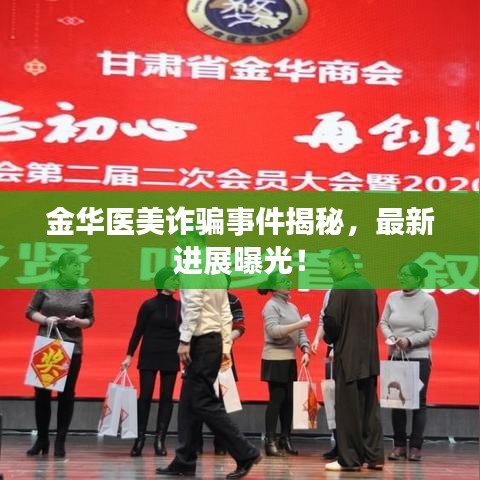 金華醫(yī)美詐騙事件揭秘，最新進展曝光！