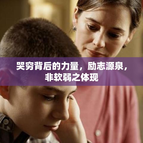 哭窮背后的力量，勵志源泉，非軟弱之體現(xiàn)