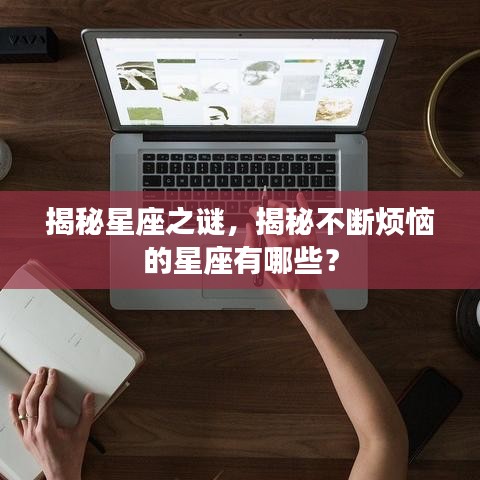 揭秘星座之謎，揭秘不斷煩惱的星座有哪些？