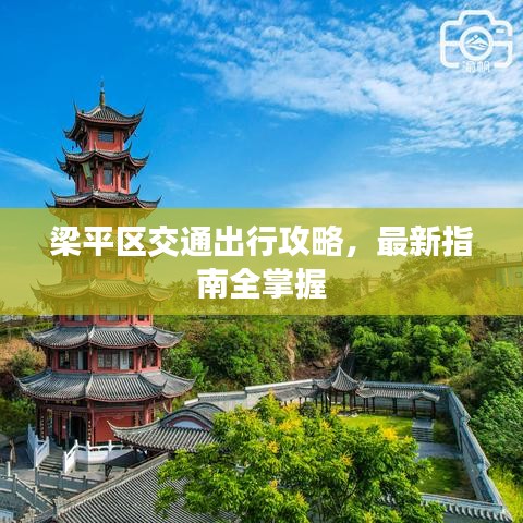 梁平區(qū)交通出行攻略，最新指南全掌握