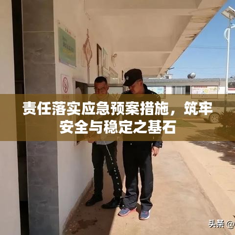 責任落實應急預案措施，筑牢安全與穩(wěn)定之基石