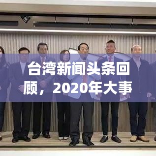 臺灣新聞頭條回顧，2020年大事件盤點